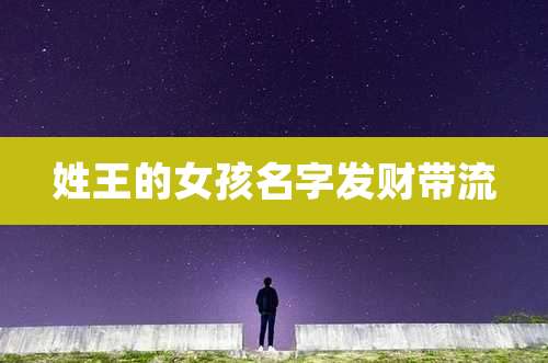 姓王的女孩名字发财带流