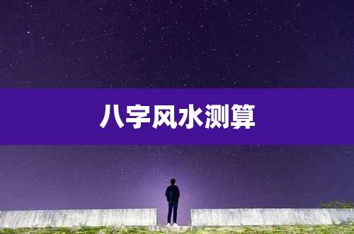 八字风水测算