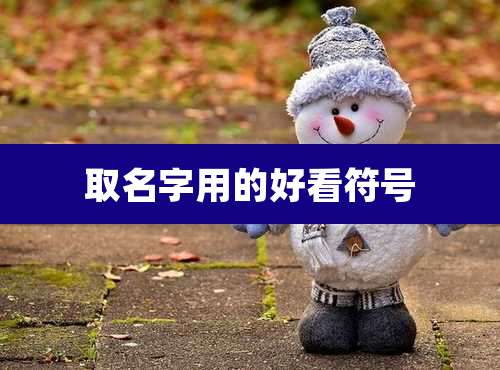 取名字用的好看符号