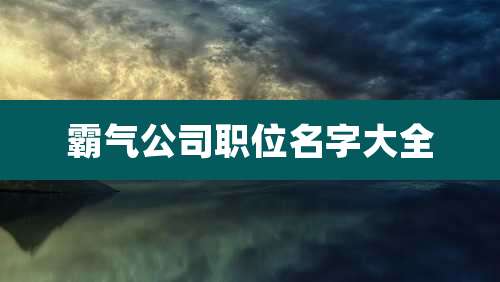 霸气公司职位名字大全