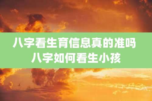 八字看生育信息真的准吗 八字如何看生小孩