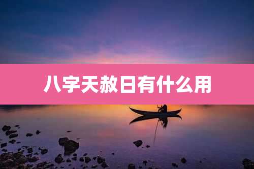 八字天赦日有什么用