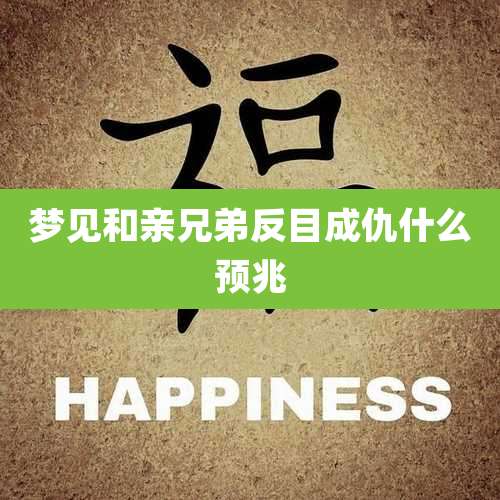 梦见和亲兄弟反目成仇什么预兆