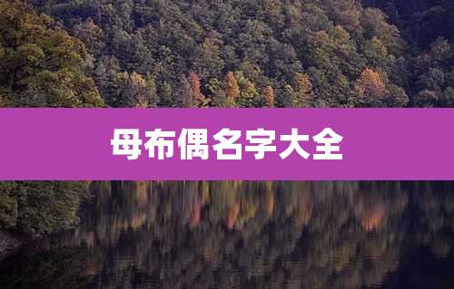 母布偶名字大全