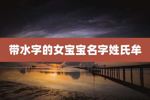 带水字的女宝宝名字姓氏牟