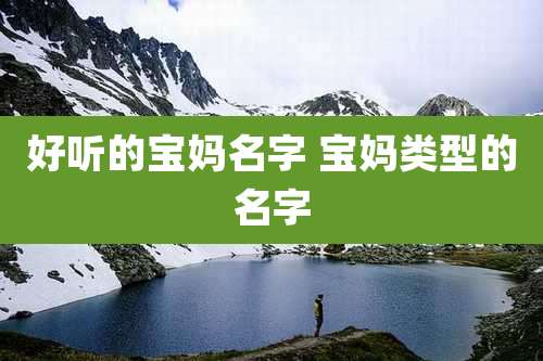好听的宝妈名字 宝妈类型的名字