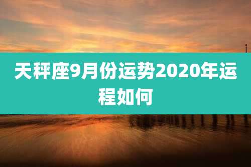 天秤座9月份运势2020年运程如何