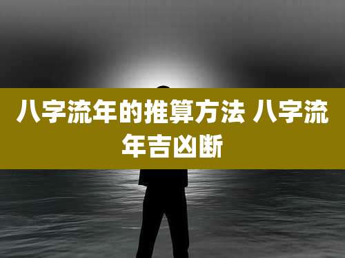 八字流年的推算方法 八字流年吉凶断