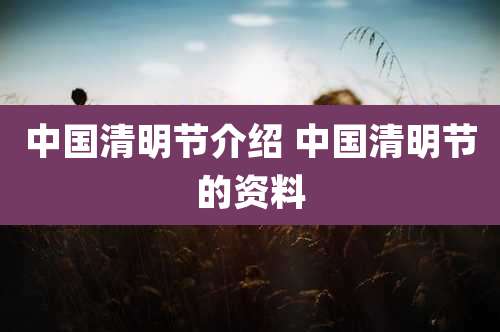 中国清明节介绍 中国清明节的资料