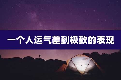 一个人运气差到极致的表现