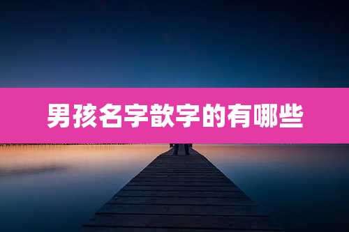 男孩名字歆字的有哪些