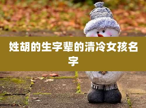 姓胡的生字辈的清冷女孩名字