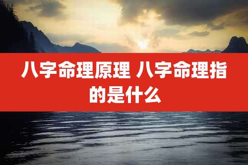 八字命理原理 八字命理指的是什么