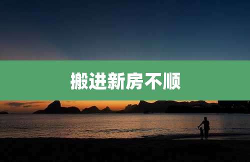 搬进新房不顺