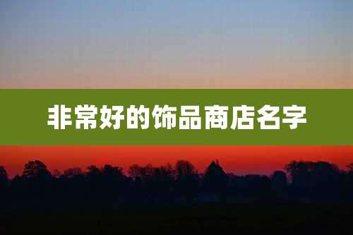 非常好的饰品商店名字