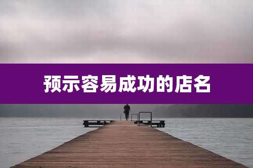 预示容易成功的店名