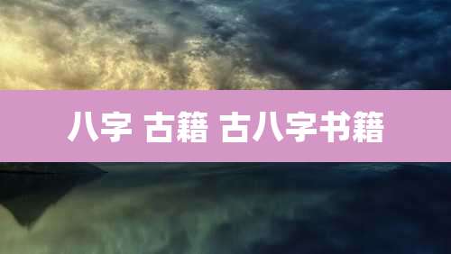 八字 古籍 古八字书籍