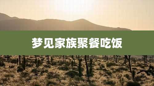 梦见家族聚餐吃饭