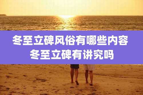 冬至立碑风俗有哪些内容 冬至立碑有讲究吗