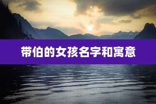 带伯的女孩名字和寓意