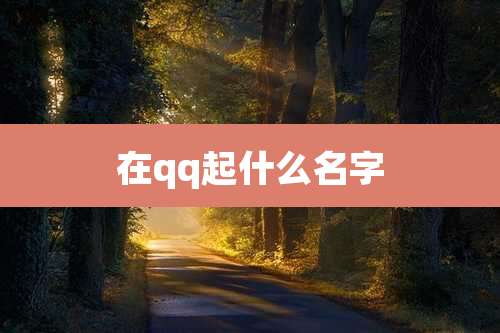 在qq起什么名字