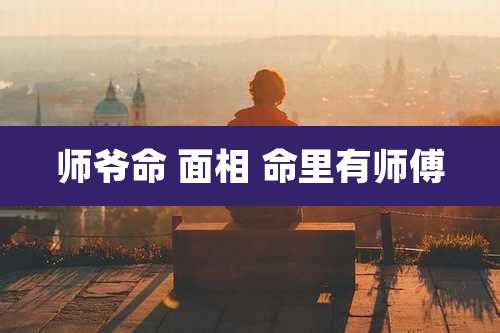师爷命 面相 命里有师傅