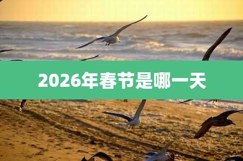 2026年春节是哪一天