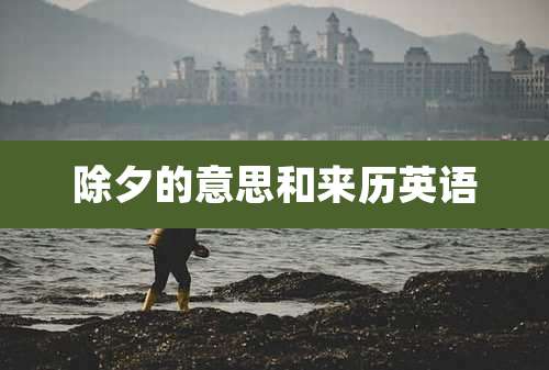 除夕的意思和来历英语