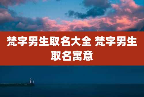 梵字男生取名大全 梵字男生取名寓意