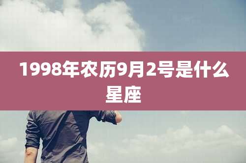 1998年农历9月2号是什么星座