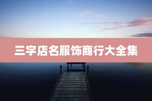 三字店名服饰商行大全集