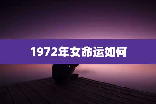 1972年女命运如何