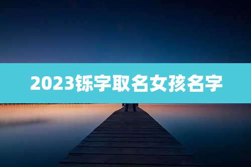2023铄字取名女孩名字