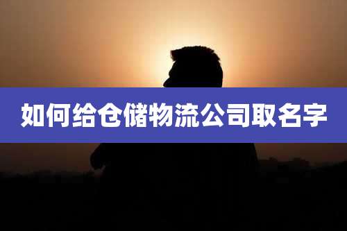 如何给仓储物流公司取名字