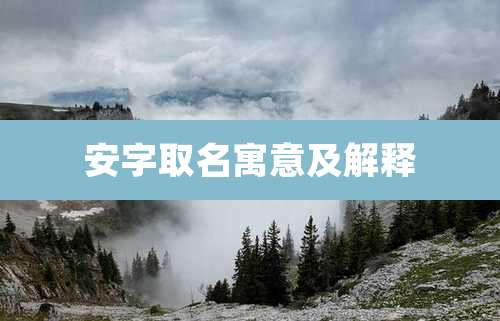 安字取名寓意及解释