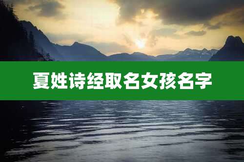 夏姓诗经取名女孩名字