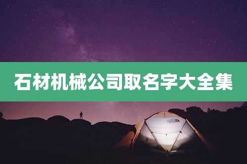 石材机械公司取名字大全集