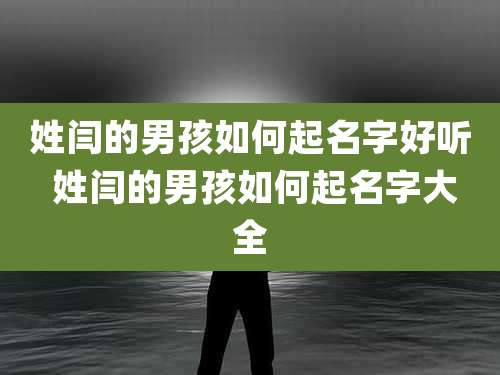 姓闫的男孩如何起名字好听 姓闫的男孩如何起名字大全