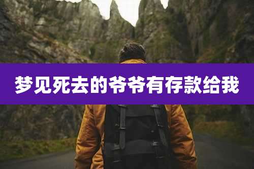 梦见死去的爷爷有存款给我