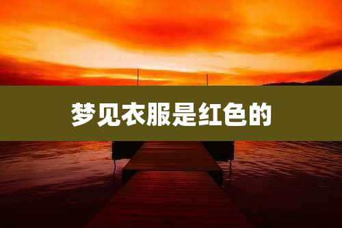 梦见衣服是红色的