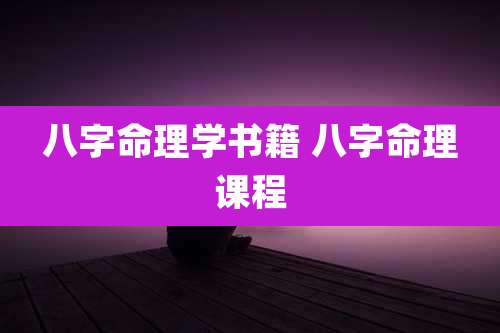 八字命理学书籍 八字命理课程