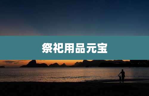 祭祀用品元宝
