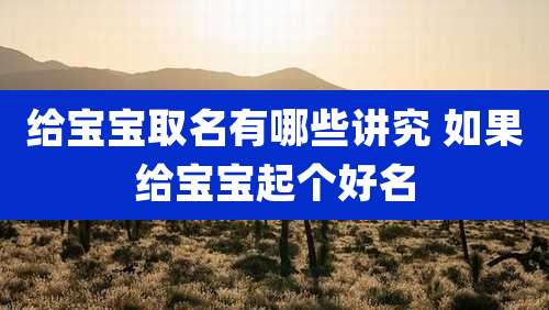 给宝宝取名有哪些讲究 如果给宝宝起个好名
