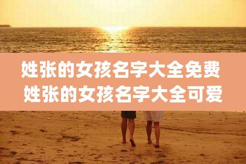 姓张的女孩名字大全免费 姓张的女孩名字大全可爱