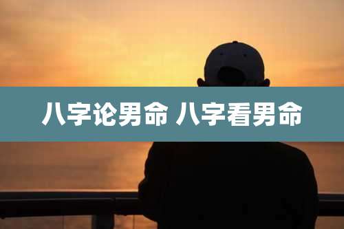 八字论男命 八字看男命