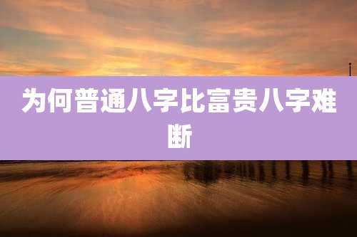 为何普通八字比富贵八字难断