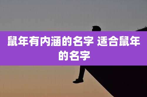 鼠年有内涵的名字 适合鼠年的名字
