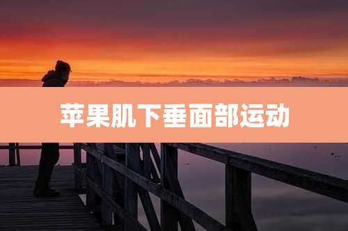 苹果肌下垂面部运动