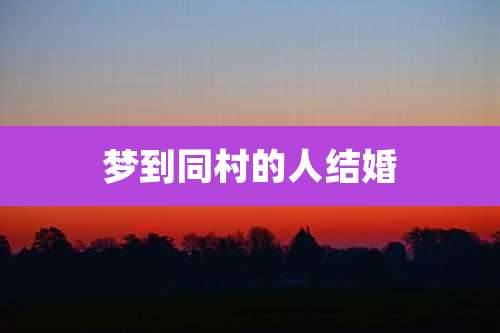 梦到同村的人结婚