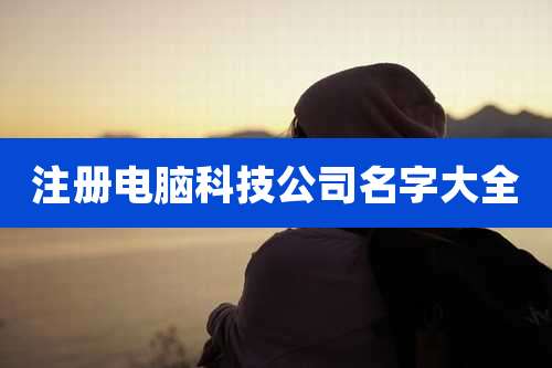 注册电脑科技公司名字大全